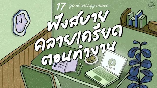 Good Energy Music | ฟังสบาย คลายเครียด ตอนทำงาน [ใจบอกว่าใช่,ฉันยังอยู่,ทะเลาะ]