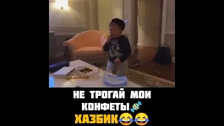 "Не трогай мои Конфеты" Хазбик жадный 😂😃