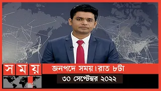 জনপদে সময় | রাত ৮টা | ৩০ সেপ্টেম্বর ২০২২ | Somoy TV Bulletin 8pm | Latest Bangladeshi News