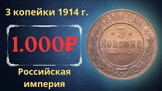 The real price and review of the 3 kopeck coin of 1914. Russian empire.