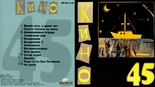 Кино - 45 (1982)