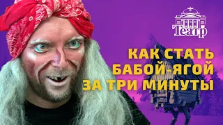 Как сделать грим Бабы-Яги показывает Иван Гущин