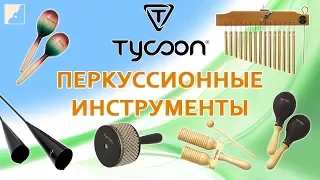 Tycoon - Обзор Перкуссионных Инструментов. 0+