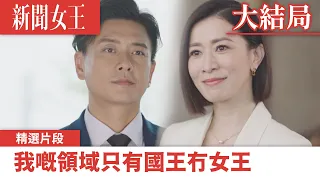 新聞女王｜我嘅領域只有國王冇女王｜佘詩曼｜馬國明｜李施嬅｜TVB港劇精華｜TVBUSA