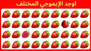 أوجد الإيموجي المختلف !! أوجد الشكل المختلف في 20 ثانية فقط !!! ألغاز صعبة