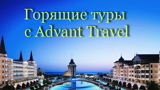 Горящие туры с Advant Travel. Купить тур через интернет