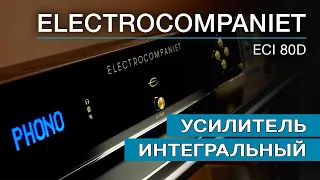 Усилитель интегрированный Electrocompaniet EСI 80D