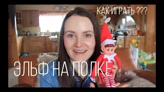 Эльф на Полке|Детская Игра |Как играть? | Elf On The Shelf