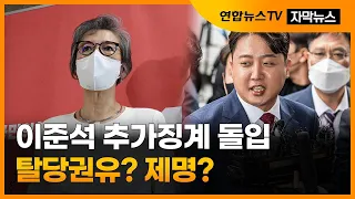 [자막뉴스] 이준석 추가징계 돌입…탈당권유? 제명? / 연합뉴스TV (YonhapnewsTV)