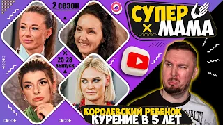 Супер Мама ► Королевский ребенок и курение в 5 лет ► 25-28 выпуск  / 2 сезон