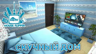 Скучный дом ❄ House Flipper ❄ №50