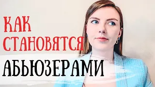 ПРИЧИНЫ ДОМАШНЕГО НАСИЛИЯ / Почему мужчины становятся абьюзерами