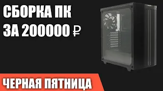 Сборка ПК за 200000 ₽ на Ноябрь 2022 года. ЧЁРНАЯ ПЯТНИЦА Лучший игровой компьютер на Intel & AMD