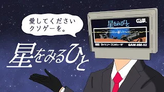 愛しのクソゲー『星をみるひと』の不条理さ