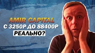 💲 Amir Capital // Как с 3250 рублей сделать 88400 рублей 💲