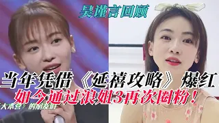 【吴谨言回顾】三年蜕变！当年凭借《延禧攻略》爆红！如今通过浪姐3再次圈粉！