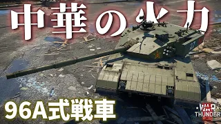 【WarThunder】同格最高峰の攻撃性能！中国の現役主力戦車・96A式戦車！野良猫惑星放浪記part.43【ZTZ96A | ゆっくり実況】