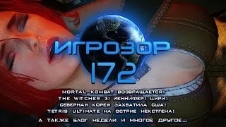 Игрозор №172 [Игровые новости] - Mortal Kombat X, The Witcher 3, Tetris Ultimate...