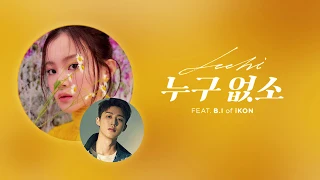 LEE HI - 누구 없소 (NO ONE) (Feat. B.I of iKON) Lyrics (Han/Rom/Eng)
