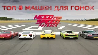 NFS Payback Top 5 Race cars | ЛУЧШИЕ ГОНОЧНЫЕ МАШИНЫ