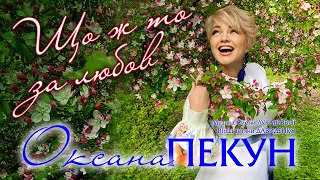 ПРЕМ'ЄРА ❗ Оксана ПЕКУН - Що ж то за любов / Official lyric video