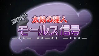 【太鼓の達人】隠されたモールス信号まとめ