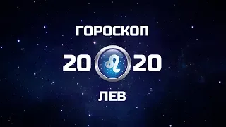 ЛЕВ - ГОРОСКОП - 2020. Астротиполог - ДМИТРИЙ ШИМКО