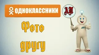 Как отправить фотографию другу в Одноклассниках?