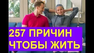 257 ПРИЧИН ЧТОБЫ ЖИТЬ 1,2,3,4,5,6,7,8,9,10 серия. Анонс и дата выхода