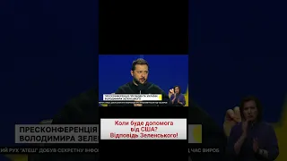 📌 Зеленський про допомогу, яку США досі не погодили для України