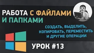 Работа с файлами и папками в Windows 7.Как создать файл или папку, копировать, переместить