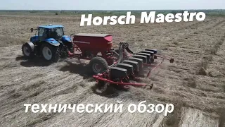 Сеялка Horsch Maestro. Технический обзор.