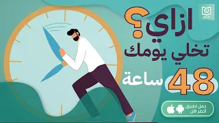 ازاي تخلي يومك 48 ساعة مش 24 ساعة؟!🤔 كتاب :اصنع وقتًا أكثر من المتاح #أخضر