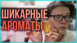 Топ-5 ШИКАРНЫХ АРОМАТОВ / Люксовая и бюджетная парфюмерия