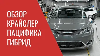 Крайслер Пацифика Гибрид – устройство, особенности эксплуатации и возможные проблемы ремонта