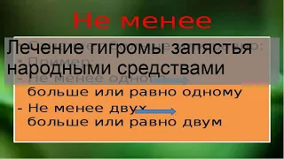 Лечение гигромы запястья народными средствами