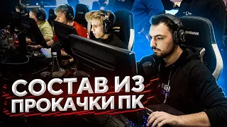 СЫГРАЛ ЛАН-ТУРНИР С СОСТАВОМ ИЗ ПРОКАЧКИ ПК (CS:GO)