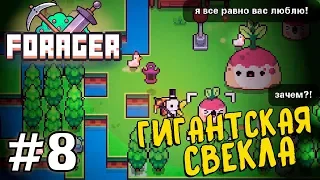 Прохождение FORAGER [Часть 8] Гигантская Свекла!