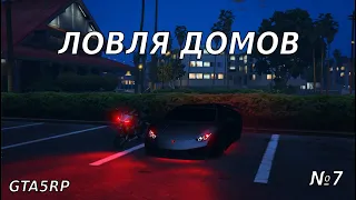 ЛОВЛЯ ДОМОВ №7 | СЛОВИЛ ДВА ТОПОВЫХ 10ГМ! | RICHMAN/BURTON/SUNRISE/ECLIPSE/STRAWBERRY/LAMESA