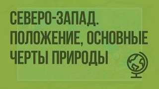 Северо-Запад. Географическое положение, основные черты природы. Видеоурок по географии 9 класс