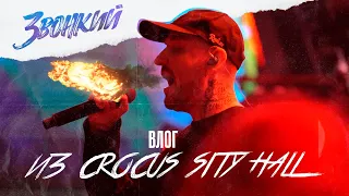 Звонкий влог из Crocus City Hall