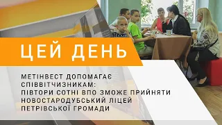 Метінвест допомагає: півтори сотні ВПО зможе прийняти Новостародубський ліцей Петрівської громади