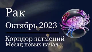 РАК - Гороскоп на ОКТЯБРЬ 2023. Коридор затмений.