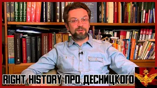 Right History про Андрея Десницкого