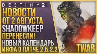 Destiny 2 НОВОСТИ❗ОБИТЕЛЬ ТЕНЕЙ ПЕРЕНЕСЛИ + о грядущем патче 2.5.2.2❗от 2 августа❗