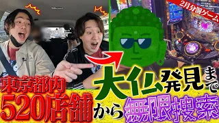 【2月分罰ゲーム】東京全域のパチンコ屋から大仏発見まで終われません!