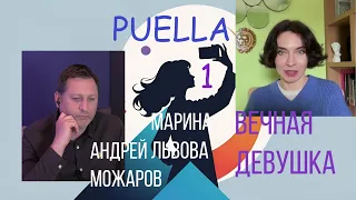 Выпуск 23.  О чем ты спишь? Puella. Вечная девушка. Психологи, Андрея Можаров и Марины Львова. 1 сер