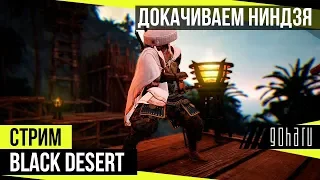 Black Desert - Докачиваем ниндзя