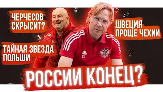 Польша выбьет Россию? / Уберут ли Карпина? / Черчесов скрысит? | АиБ