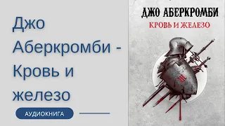 Аудиокнига Джо Аберкромби - Кровь и железо